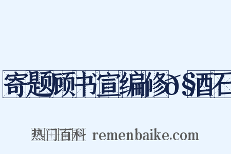 寄题顾书宣编修𧹕酒石是什么意思的图片